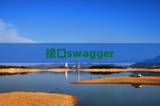接口swagger 接口swagger